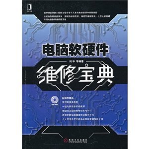 《電腦軟硬件維修寶典》 一本實用的計算機軟硬件維修指南