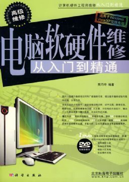 《電腦軟硬件維修 從入門到精通》——熊巧玲帶你走進系統維護的世界