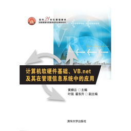 計算機軟硬件基礎與VB.NET在管理信息系統中的應用
